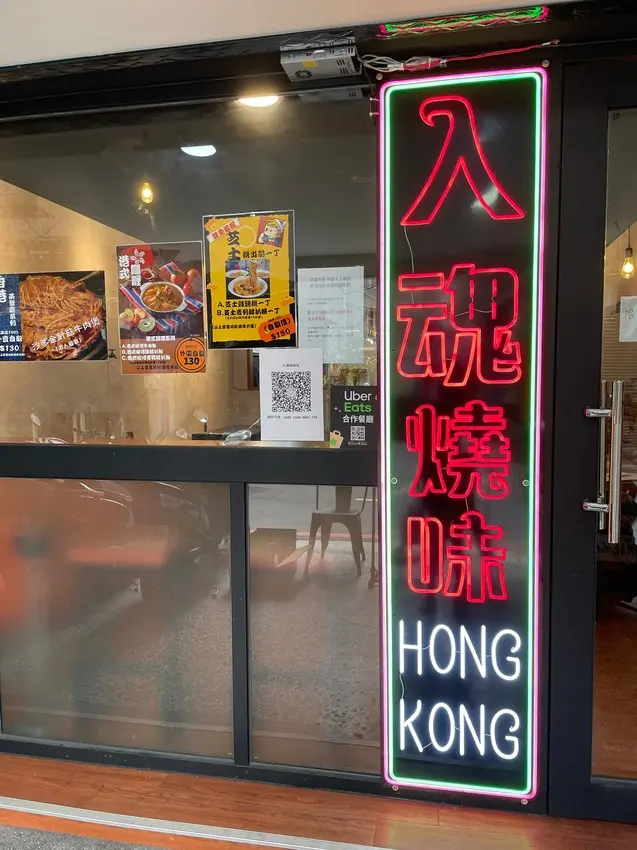 外帶吃什麼~入魂燒味HONG KONG帶你品嚐道地香港叉燒及脆鴨