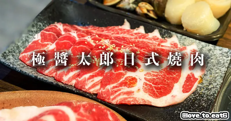 ｜台北美食｜極醬太郎日式燒肉｜ 美味和牛海鮮吃到飽千元有找  超划算火烤兩吃｜中山站燒肉推薦｜中山站美