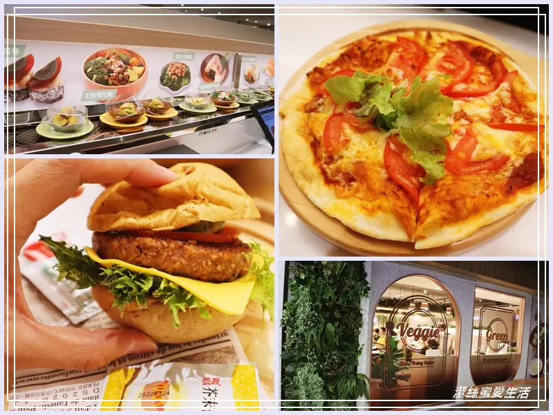 爭先食蔬-桃園八德/今仔日來呷菜~廣豐新天地內全台首間蔬食迴轉壽司 - 潔絲蜜愛生活