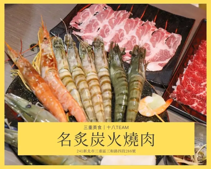 【三重美食】名炙炭火燒肉｜新北三重燒烤吃到飽，各式頂級燒肉、和牛、伊比利豬、澎派海鮮一次滿足。