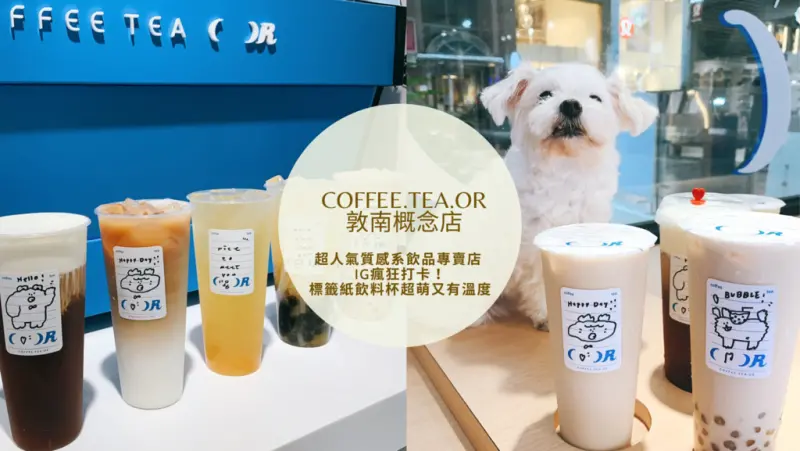 【大安區｜東區飲料】COFFEE.TEA.OR 敦南概念店 超人氣質感系飲品專賣店 IG瘋狂打卡！標籤紙飲料杯超萌又有溫度