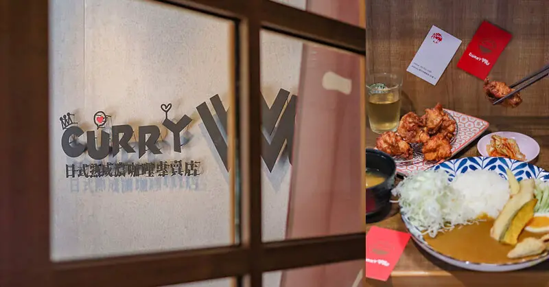 CURRY Wu 熟成咖哩新竹店 | 周末六日才營業，每天只賣60碗！預約才能吃到的美味咖哩