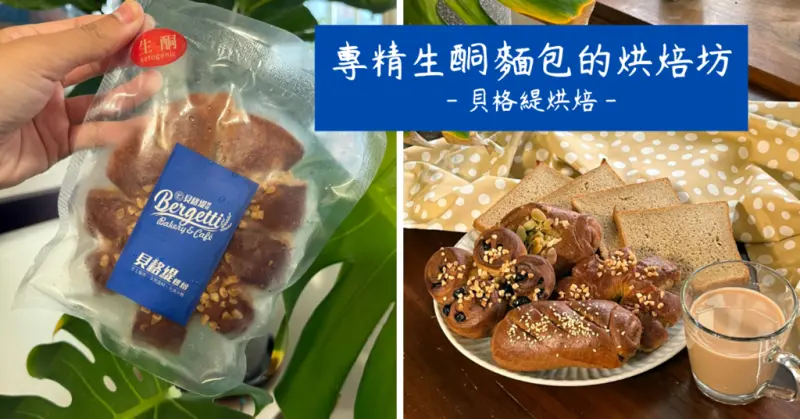 【台南麵包店】生酮、低醣麵包專賣│貝格緹烘焙│口感就像一般麵包│生酮飲食瘦身減肥、調節血糖│老闆為患有癲癇的女兒所研發