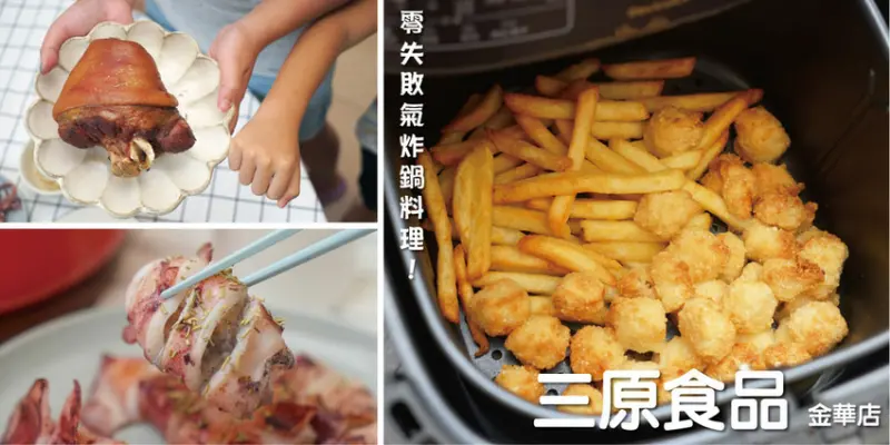 【台南冷凍食品/氣炸鍋料理】三原食品 / 滿千送$50折價券 下次消費滿$600折$50 / 零失敗氣炸鍋料理 / 加熱就吃簡單又快速