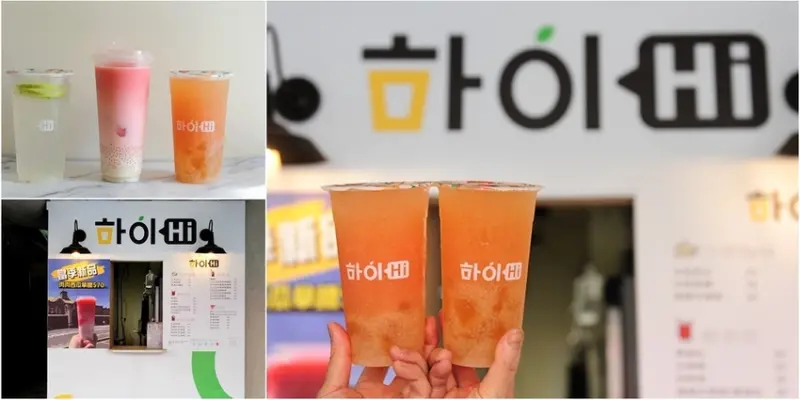 新竹中正台夜市 Hi 手搖飲專門店。特色水果茶肉肉西瓜拿鐵