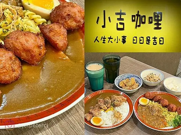 ＋（板橋咖哩）小吉咖哩文化店～超濃咖哩飯專賣店！土魠魚、獅子頭、鹹酥雞口味通通都好吃～小吉咖哩菜單