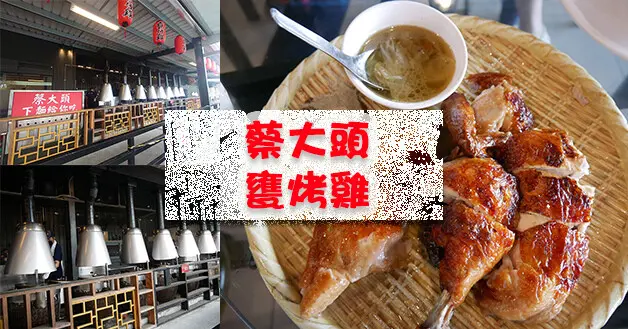 【嘉義餐廳】蔡大頭甕烤雞(寵物友善餐廳)，來到這邊當然要點個甕烤雞來吃呀!雞皮烤的顏色很誘人，雞皮吃起來脆口，雞肉吃起來軟嫩多汁還送古早味脆筍湯。嘉義寵物友善餐廳