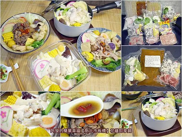 ﹝新北市板橋食記﹞花蘊即享鍋　食材新鮮高級、味美好吃高CP值的個人平價即享鍋，推出超值優惠的方便煮免洗菜冷凍包，在家也能輕鬆煮、輕鬆享美味個人鍋物~　／雙北外送有免運優惠方案／自行到店取貨竟只要199