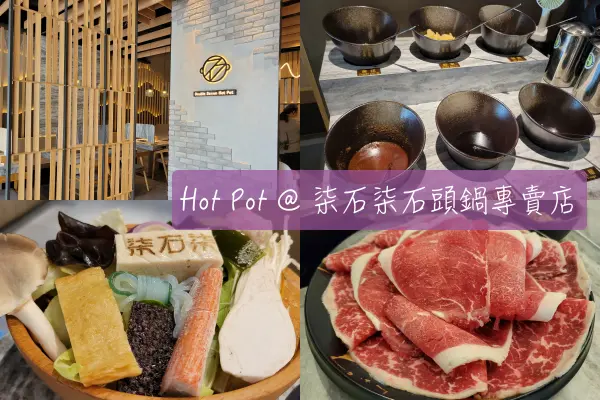 【Foodie】終於見面了之七夕大餐 | 頭份。柒石柒石頭鍋專賣店