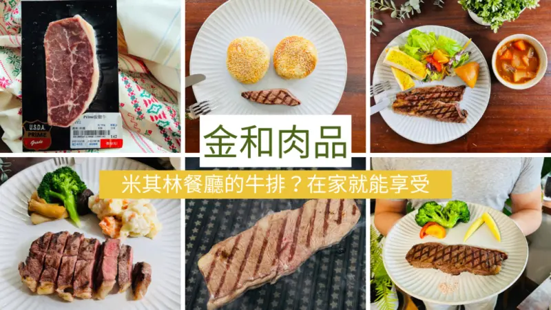 【高雄冷凍食品】金和肉品／在家也能吃到米其林餐廳等級的牛排／平實價格高級享受／prime牛排、安格斯黑牛、巧克力和牛
