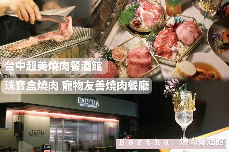 [ 台中食記 ] Eartha 燒肉餐酒館 | 台中北區美食推薦 | 超美珠寶盒燒肉專人桌邊代烤服務 | 台中北區寵物友善燒肉店分享