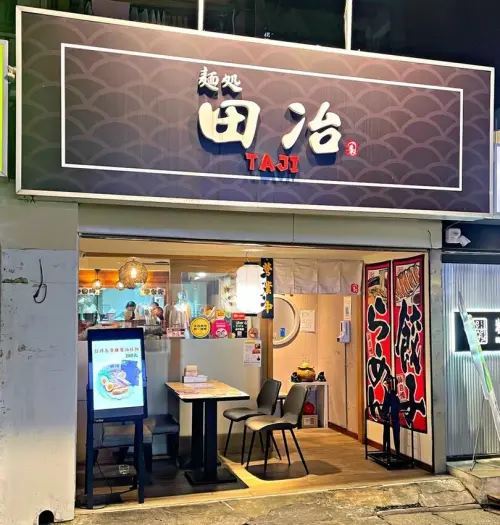 忠孝敦化站｜來自日本道地拉麵好味道 ‧ 日本人開的日本拉麵果然好吃 ‧ 麺処田冶台北最強雞湯拉麵在這