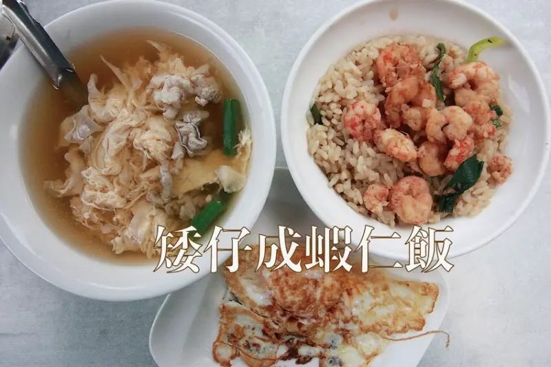 台南市中西區吃。台南市｜中西區。「矮仔成蝦仁飯」榮獲總統賴清德520就職典禮國宴菜色之ㄧ，傳承四代超過百年超人氣台