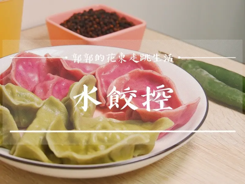 【花蓮吉安】水餃控┃馬告、剝皮辣椒以及在地韭菜入餡，每種口味都令人驚豔的水餃專賣小吃┃ - / 郭郭的花東走跳生活 /