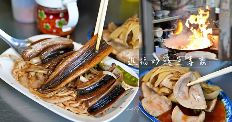 【台南】西區｜進福炒鱔魚專家，鑊氣超足大火炒鱔魚、超厚炒腰花，台南鱔魚意麵推薦
