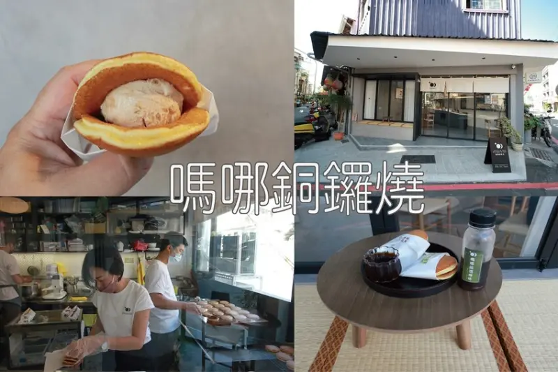 吃。台南美食｜中西區。「嗎哪銅鑼燒」從國華街遷移至現址重新開張營業，隱身新美街唯美日式建築銅鑼燒專賣
