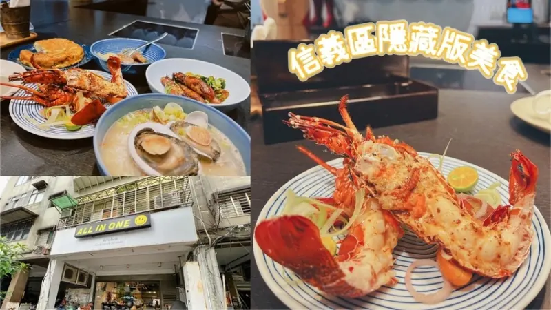 [ 台北食記 ] All In One - A.I.O 餐廳 | 信義區氣氛餐廳推薦 | 信義區隱藏版餐廳推薦 | 台式特色料理餐廳 | 碳烤龍蝦買一送一