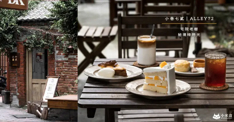 小巷七貳 ALLEY72｜宅院老樹。秘境啡時光｜鹿港景點｜老屋咖啡甜點｜蘋果派必吃