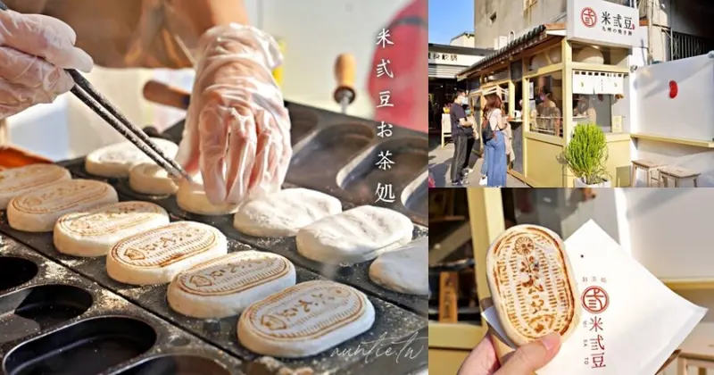 【彰化】米弎豆お茶処，秒回日本好滋味，日本女孩開的香Q日式小判餅