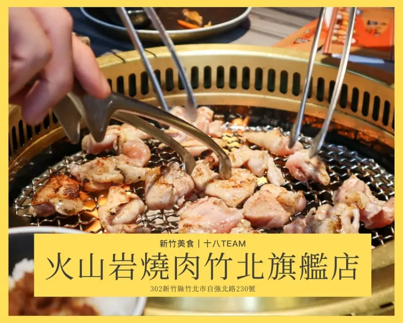 【新竹美食】火山岩燒肉竹北旗艦店｜印地安風主題特色燒肉、岩漿火鍋新品牌，肉品種類多樣化、海鮮肉品一次滿足！(2022/12/31前，出示此文章享95折、送風味雞頸肉)
