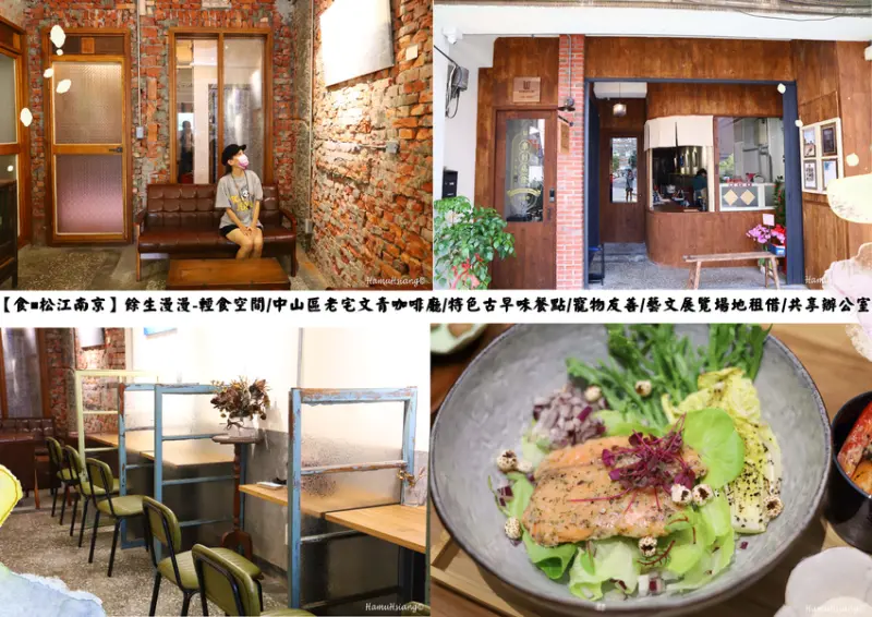 【食￭松江南京】餘生漫漫-輕食空間/中山區老宅文青咖啡廳/特色古早味餐點/寵物友善/藝文展覽場地租借/共享辦公室