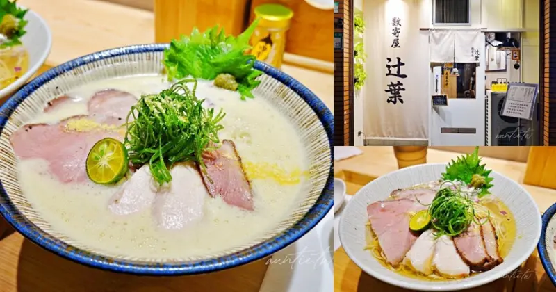 【台北】師大｜數寄屋 辻葉 柚子塩鷄白湯拉麵，泡系濃雞湯、清爽柚子胡椒香，軟嫩叉燒舒肥雞肉，