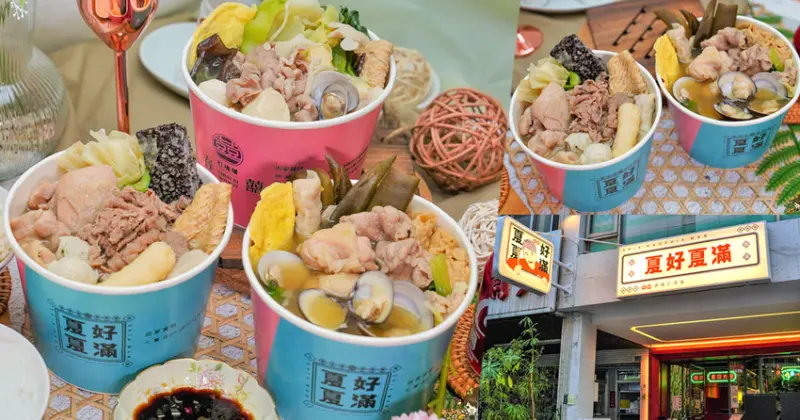 經典最對味、夏好夏滿 台式小火鍋，湯頭香濃順口、吃好吃滿｜春囍打邊爐姐妹店 - 跟著尼力吃喝玩樂＆親子生活