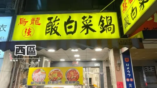 烏龍強－酸白菜鍋 🏵 湯頭特別 酸度適中 🏵