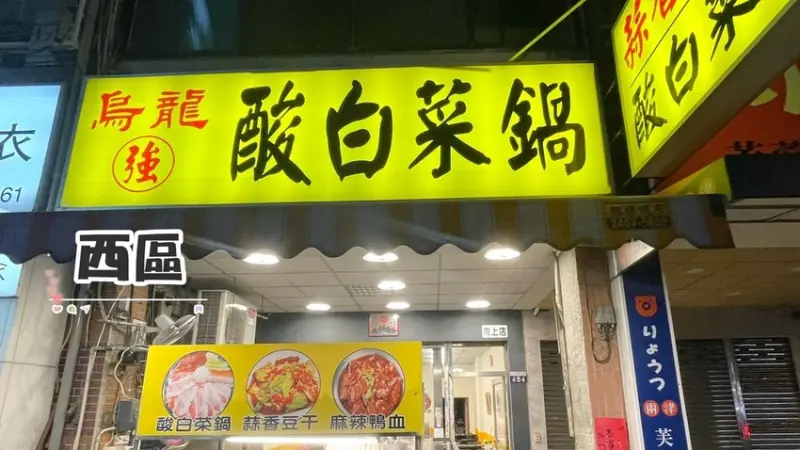 烏龍強－酸白菜鍋 🏵 湯頭特別 酸度適中 🏵