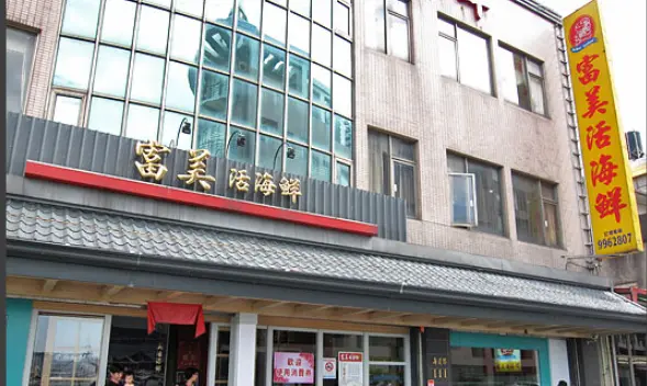 富美海鮮餐廳