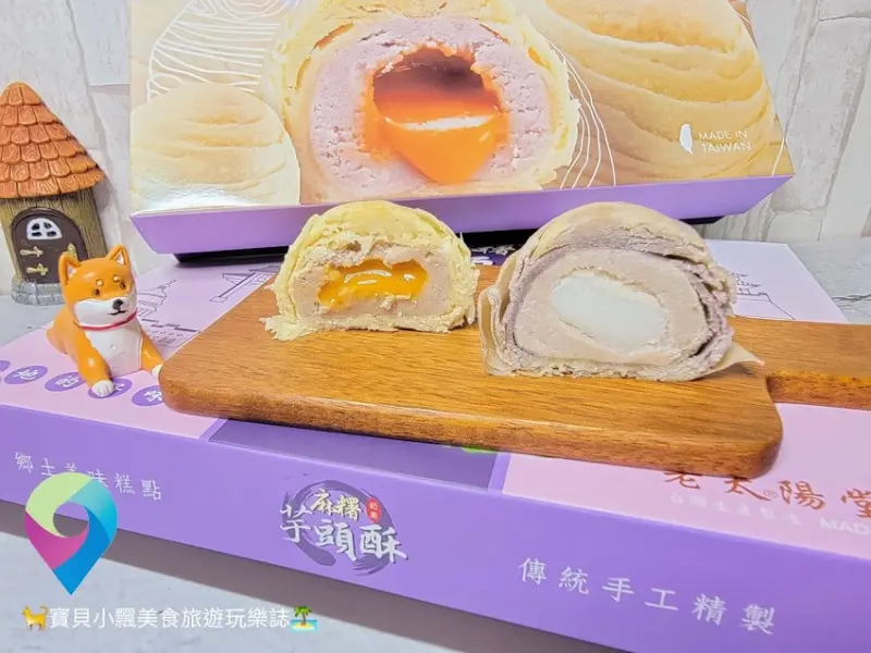 [甜點開箱]口感綿密 入口即化的美味甜點 會流芯的芋頭流芯酥與Q彈麻糬內餡芋頭麻糬酥 今夏最HOT的必吃甜點