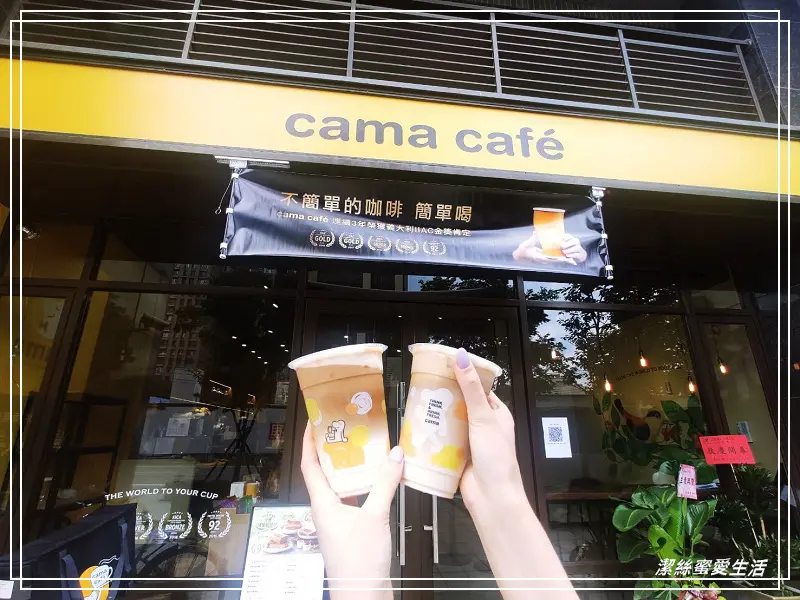 cama 現烘咖啡專門店-桃園八德/咖啡x輕食~興仁夜市旁新開幕 - 潔絲蜜愛生活