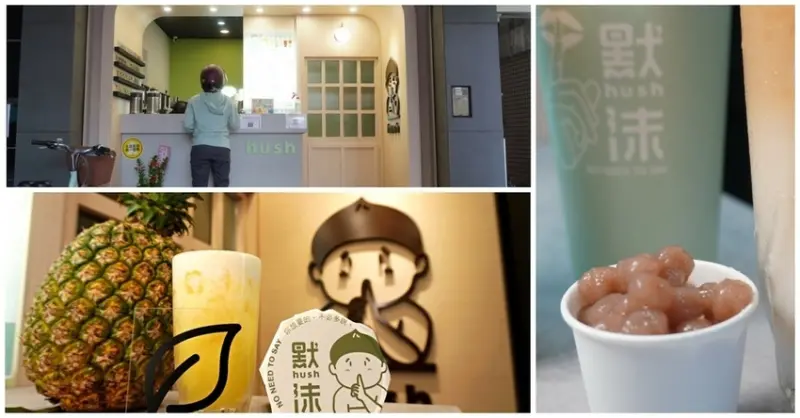 [高雄 默沫 hush] 鳳山大明店 現打鮮果特飲 x 超Q紫薯圓/ 北部文青品牌高雄店/ 鳳山手搖推薦