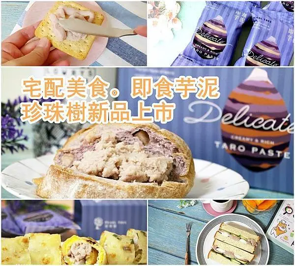 【宅配 美食】芋頭控看過來!用最簡單的方式喝出幸福、珍珠樹即食芋泥好滿足