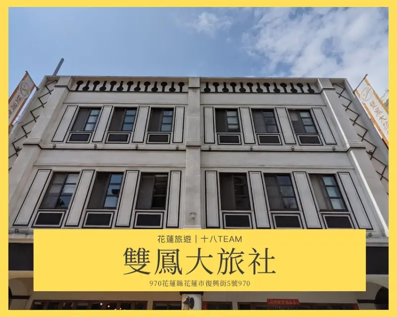 【花蓮旅遊】雙鳳大旅社、維晨租車｜懷舊日式洋樓的外觀，提供各式房型，鄰近花蓮車站、東大門夜市（住宿+機車套裝、維晨租車折扣代碼） | 十八Team｜八年級生的吃喝玩樂日誌