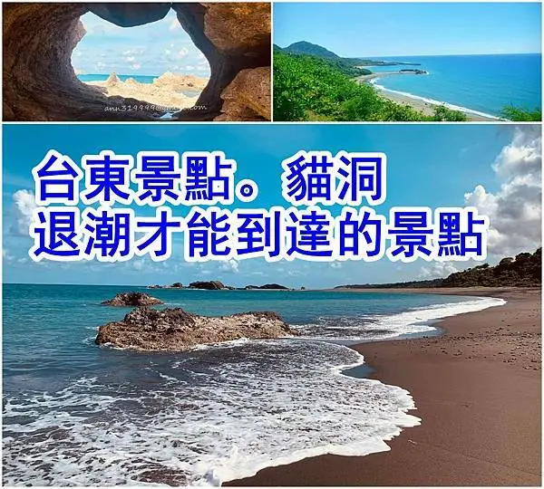 【台東 旅遊】退潮後才能到達的景點。台東秘境。貓洞。金樽漁港