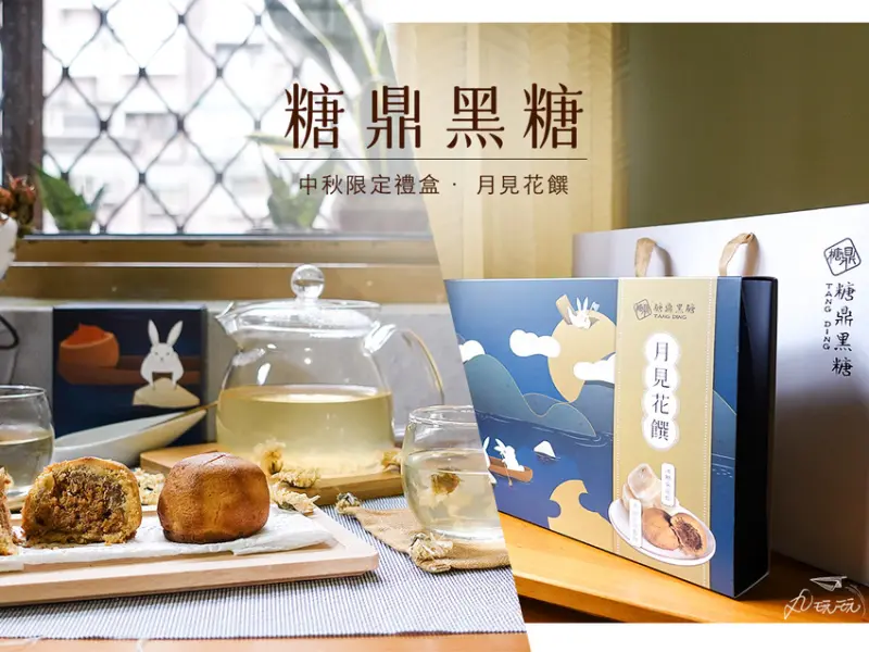 【糖鼎黑糖】中秋禮盒，清甜冰糖菊花磚搭配香酥黑糖肉鬆餅，質感包裝＋提袋