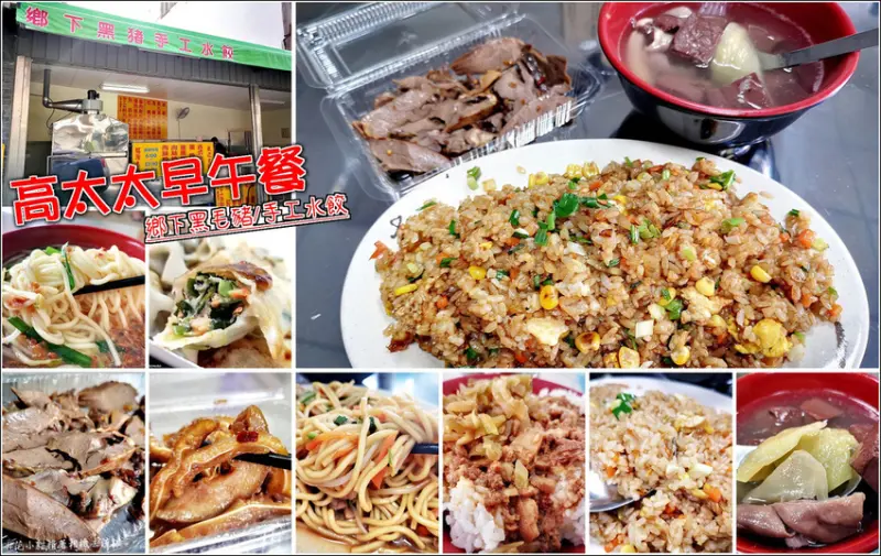 【湖口】高太太手工水餃(成功路早午餐)，銅板美食好滿足，炒飯、炒麵、湯麵、小菜、熱湯、水餃，選擇豐富不怕吃膩，水餃煎餃用料紮實價格實惠，中式早午餐另一好選擇