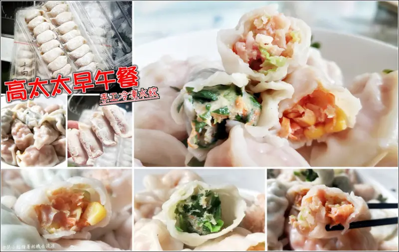 【湖口】高太太手工水餃，料多味美價格實在，居家必備冷凍好物，三種口味(高麗菜、韭菜、玉米)滿足挑剔的嘴，實實在在用料不手軟，鮮甜好滋味不沾醬也美味