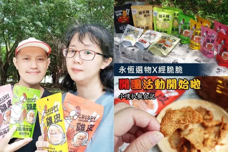 【團購美食】『永恆選物X經脆脆』團購5折優惠價/經脆脆雞皮餅乾Crispy/零食推薦/7-11期間限定販售中/追劇聊天、下酒好夥伴/全球熱銷百萬包/台灣味低碳餅乾