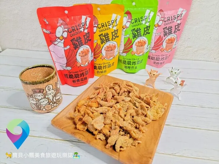 [美味開箱]開封即食 四種經典風味，隨時享用好方便!! 經脆脆Crispy Ching 酥炸雞皮餅乾