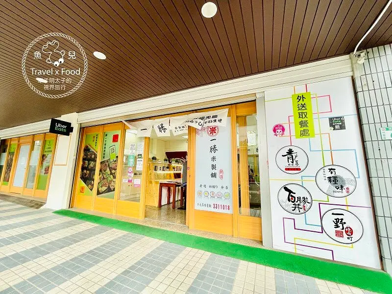 一勝米製舖｜花見壽司便當、日式便當與定食，外帶/外送皆美味 @ 魚兒 x 牽手明太子的「視」界旅行