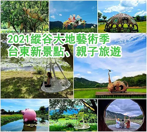 【台東 旅遊】2021縱谷大地藝術季、新景點搶先看、親子旅遊、IG熱門打卡景點