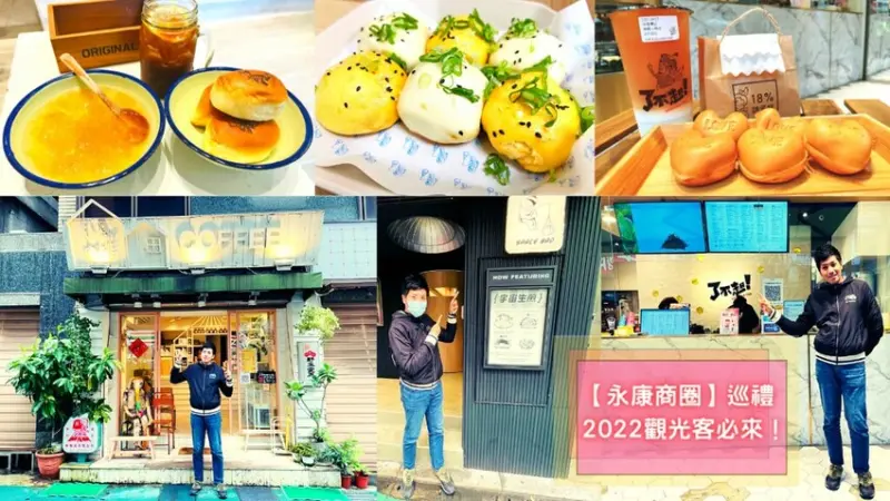 【永康五告讚】2022觀光客必來！耐人尋味的永康商圈～小虎咖啡、宇宙生煎、了不起茶飲、18%雞蛋糕