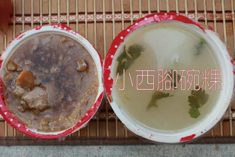 台南市南區吃。台南市｜中西區。「小西腳碗粿」飄香超過80年老字號碗粿店，包裝精緻道地台南風味的碗粿「小西腳碗粿」