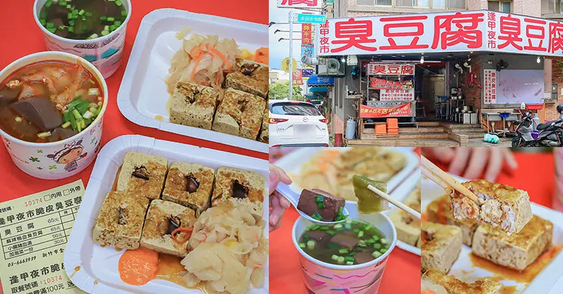 逢甲夜市臭豆腐金山店 只賣臭豆腐、小腸豬血湯 酥酥脆脆又香又臭生意超好 追加麻辣臭豆腐新菜單 適合園區外送下午茶晚餐