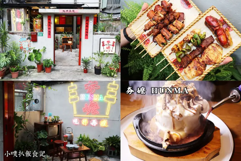 【桃園美食】『夯嬤HUNMA』桃園新開幕串燒店/濃濃懷舊復古風/老宅復古裝潢/桃園IG網美新打卡熱點/巷弄美食/秘製烤肉醬風味串燒/桌邊服務酒香鐵板冰淇淋
