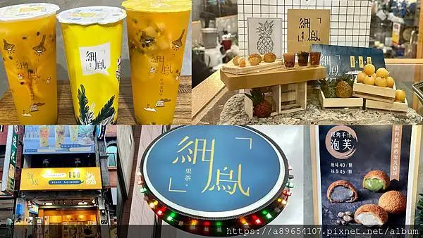《飲品》細鳳果茶fresh*新竹北區*新竹北門️店*城隍廟附近*下午茶*泡芙*芙甜法式點心坊fortune*熬果茶*水果茶*飲料*美食R*