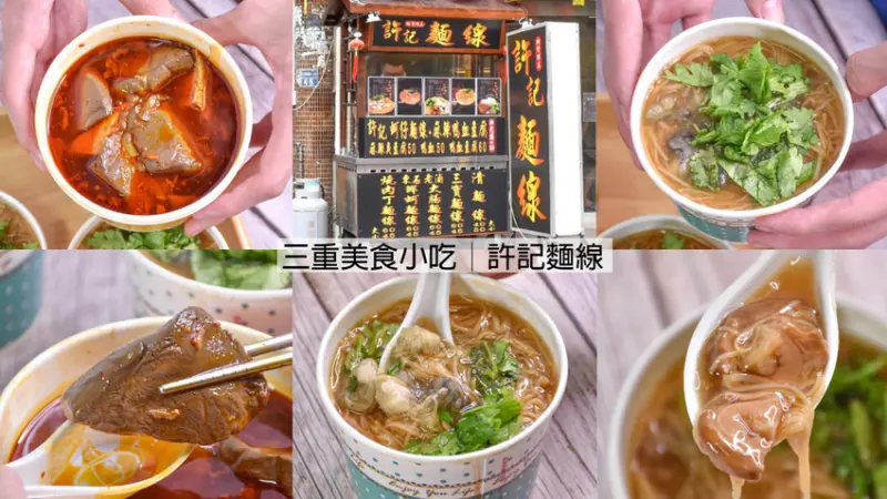 三重好吃麵線在那裡？強力推薦４５元的三寶麵線、還有招牌麻辣臭豆腐鴨血