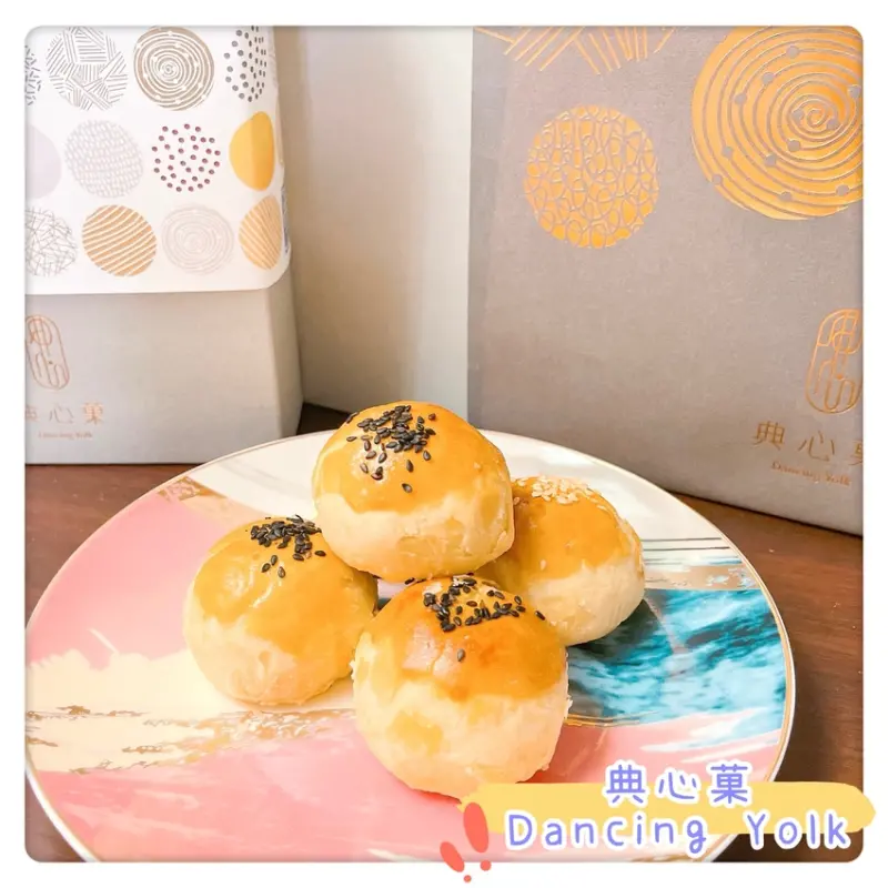 【中秋首選推薦筆記】中秋禮盒.彰化蛋黃酥推薦-典心菓Dancing Yolk